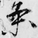 已定位条