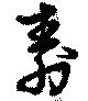 寿の位置