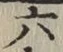 글자 六