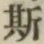 글자 斯