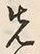 글자 先