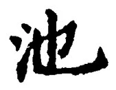 字池