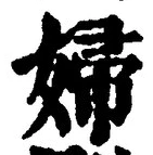 文字婦
