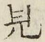 글자 見