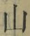 「山」字