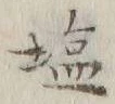 글자 塩