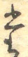 位置定マレル𛁞
