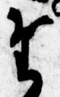 位置定マレル𛁞