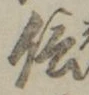 字信