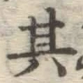 字其
