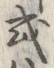 已定位或