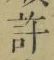 글자 許