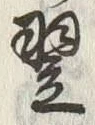 글자 翌