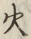 글자 火