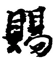 位置定マレル賜