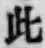 文字此