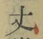 글자 丈
