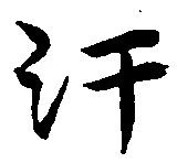 Đã định vị 汗
