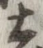 已定位土