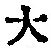 字大