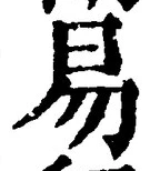 「易」字