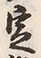 文字定