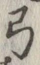 弓の位置