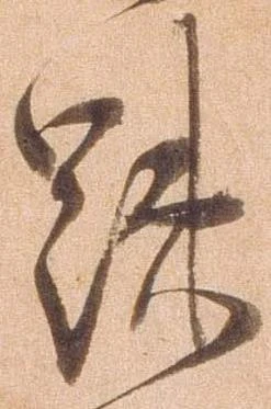 疎の位置