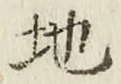 文字 地