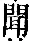 文字聞
