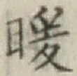 Chữ 暖