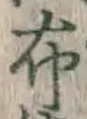 Chữ 布