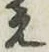 文字え