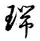 瑞の位置