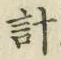 Chữ 計
