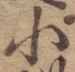 小，已得其位