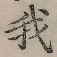 位置 確認된 我