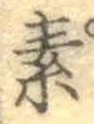 글자 素