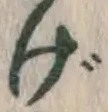 字げ