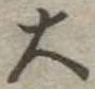 位置定マレル大