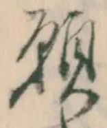 Chữ 願