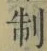 字制