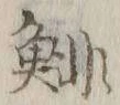 글자 鯡