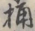 桶 위치 확인됨