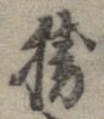 已定位勝
