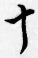 位置定マレル十