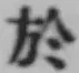 글자 於