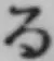 文字る