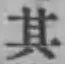 字其