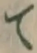 글자 て